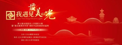 携手华西！“我遇见最美的光”第七届颁奖盛典在蓉隆重举办