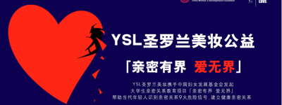 YSL圣罗兰美妆公益项目「亲密有界 爱无界」—你遇到过亲密关系暴力吗？