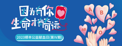 四月风采：顺丰员工献血接力25城，共筑生命之桥，为爱行动点亮希望！