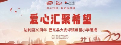 爱心汇聚希望！达利园20周年援建希望小学竣工仪式圆满完成！ 