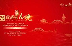 携手华西！“我遇见最美的光”第七届颁奖盛典在蓉隆重举办