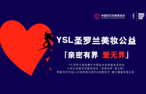 YSL圣罗兰美妆公益项目「亲密有界 爱无界」—你遇到过亲密关系暴力吗？