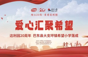 爱心汇聚希望！达利园20周年援建希望小学竣工仪式圆满完成！ 