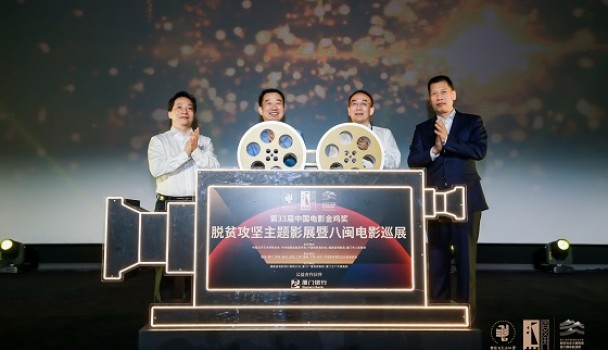 厦门银行携手金鸡奖八闽影展 以公益行动助力脱贫攻坚